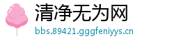 清净无为网